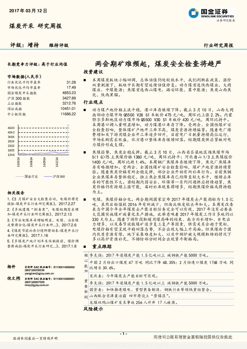 国金证券：煤炭开采行业研究周报：两会期矿难频起，煤炭安全检查将趋严