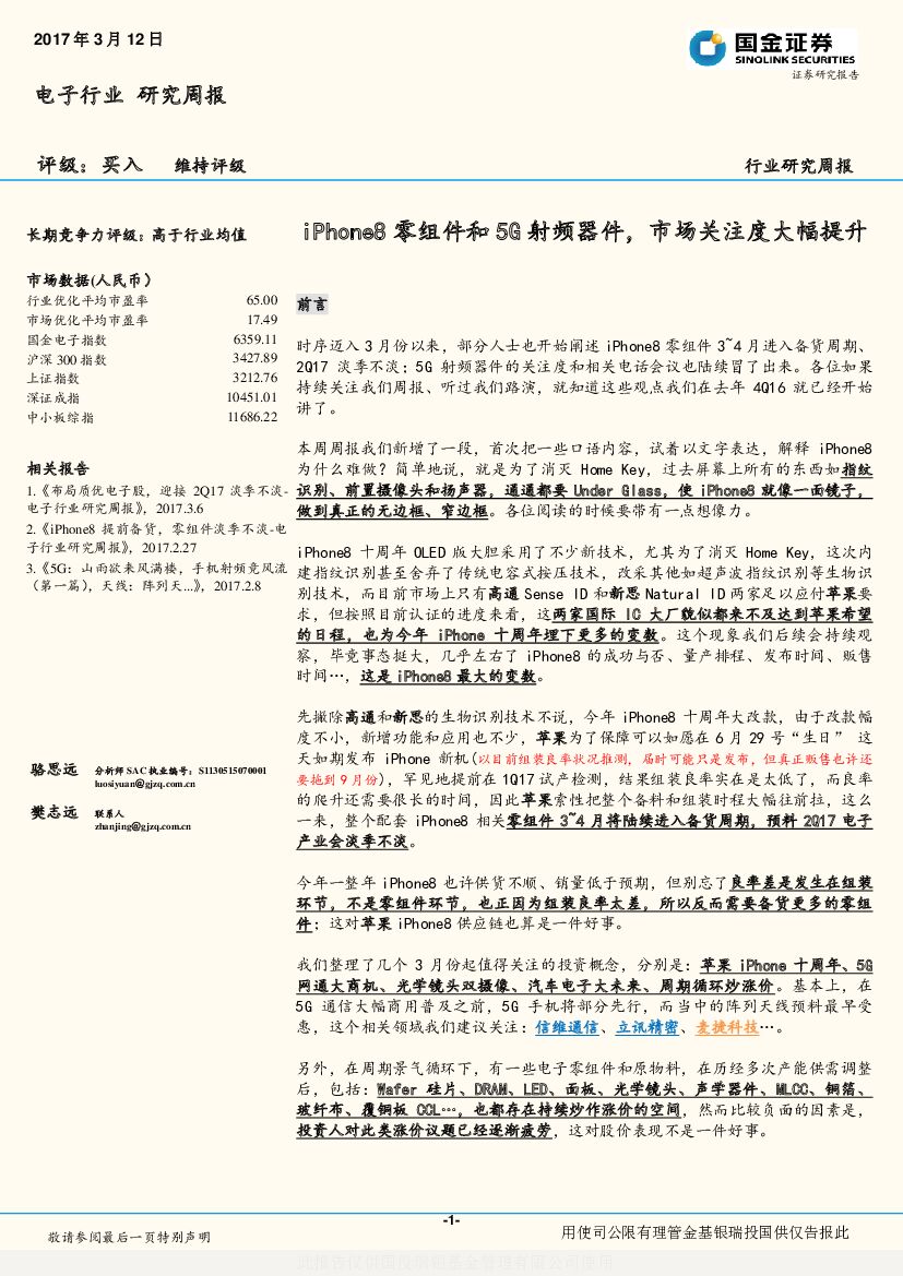 国金证券：电子行业研究周报：iPhone8零组件和5G射频器件，市场关注度大幅提升