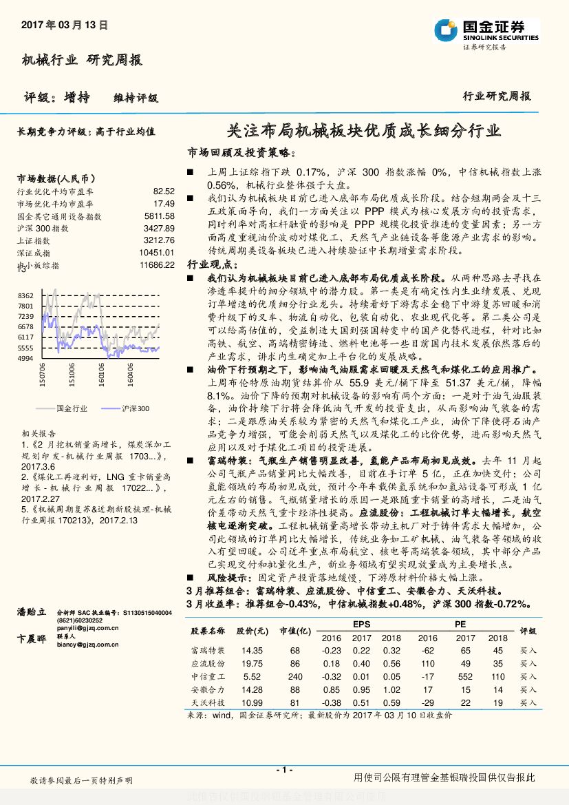 国金证券：机械行业研究周报：关注布局机械板块优质成长细分行业
