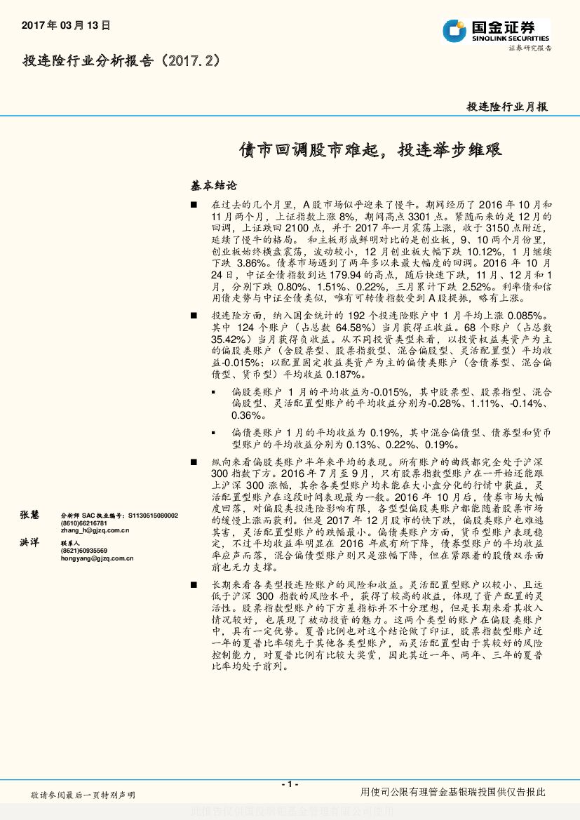 国金证券：投连险行业分析报告：债市回调股市难起，投连举步维艰
