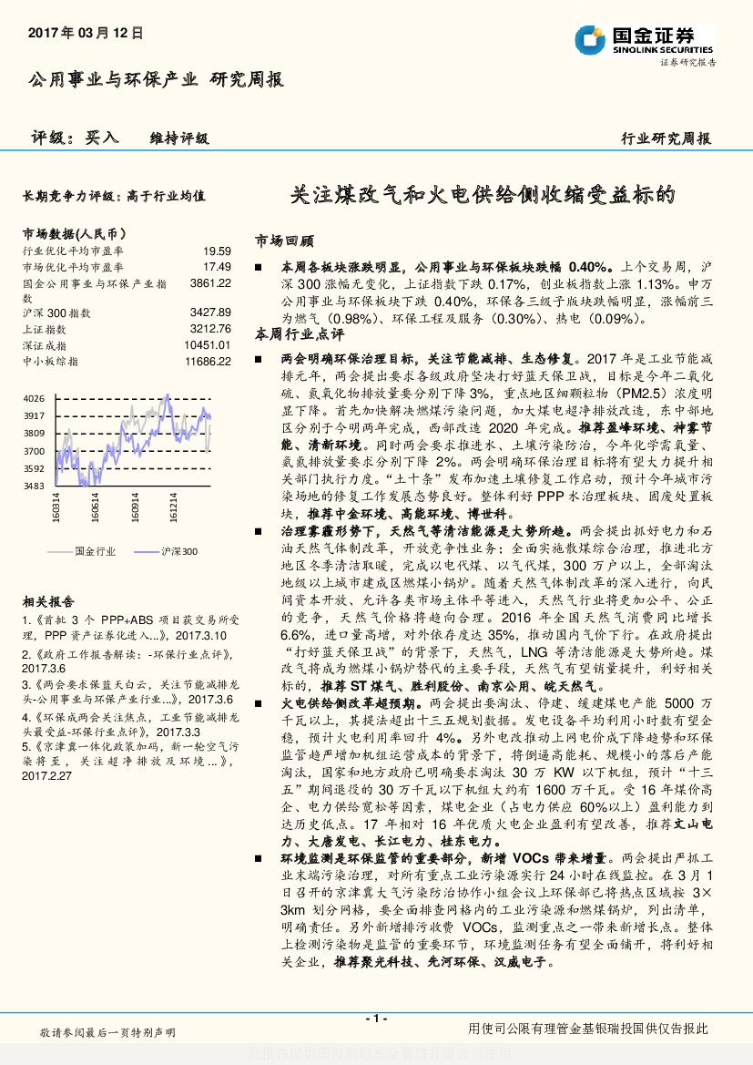 国金证券：公用事业与环保产业研究周报：关注煤改气和火电供给侧收缩受益标的