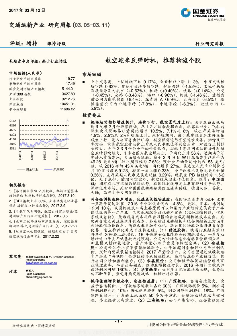 国金证券：交通运输产业研究周报：航空迎来反弹时机，推荐物流个股
