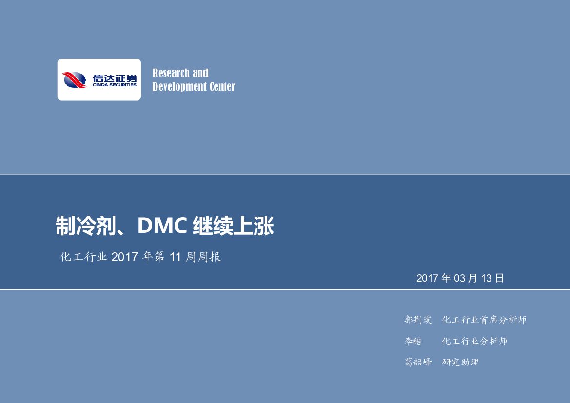 信达证券：化工行业2017年第11周周报：制冷剂、DMC继续上涨