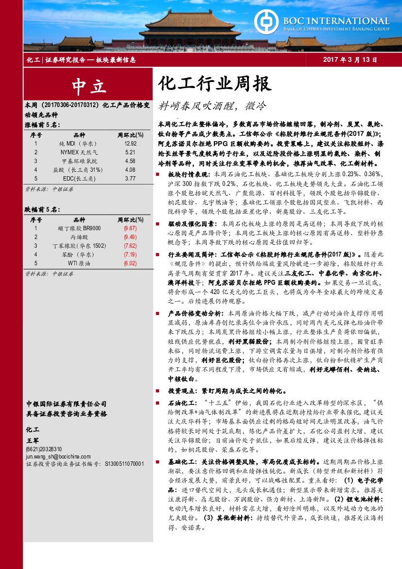 中银国际：化工行业周报：料峭春风吹酒醒，微冷