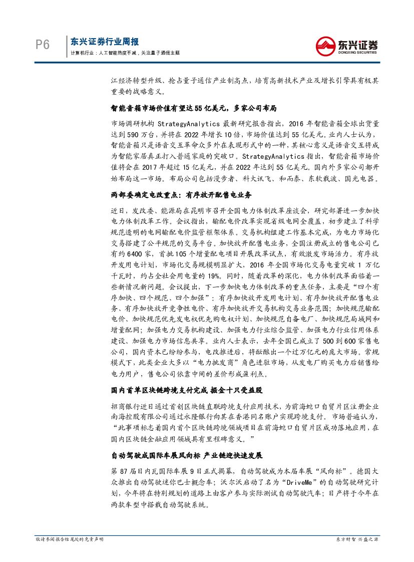 东兴证券：计算机行业周报：人工智能热度不减，关注量子通信主题_第6页