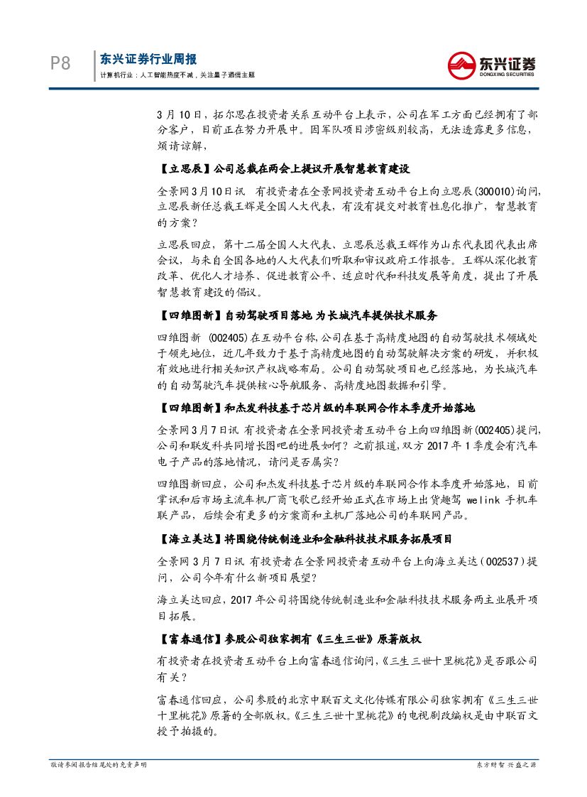 东兴证券：计算机行业周报：人工智能热度不减，关注量子通信主题_第8页