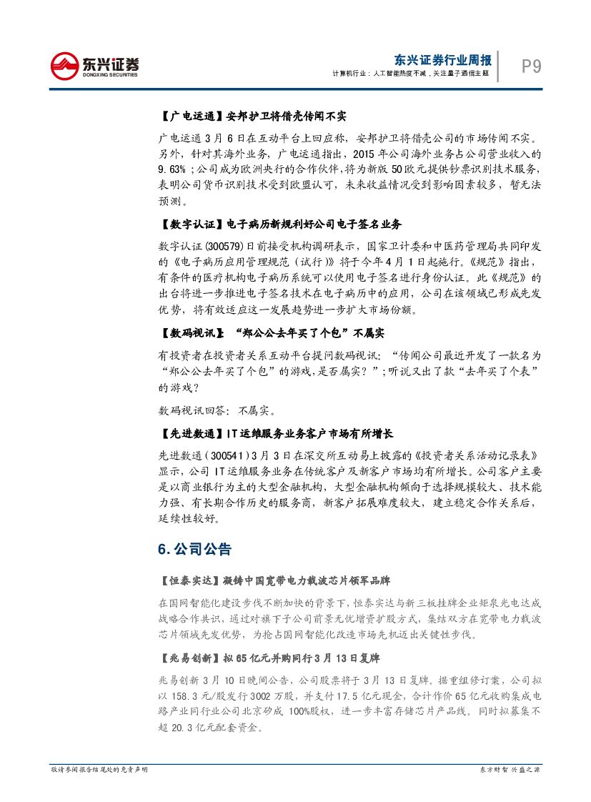 东兴证券：计算机行业周报：人工智能热度不减，关注量子通信主题_第9页