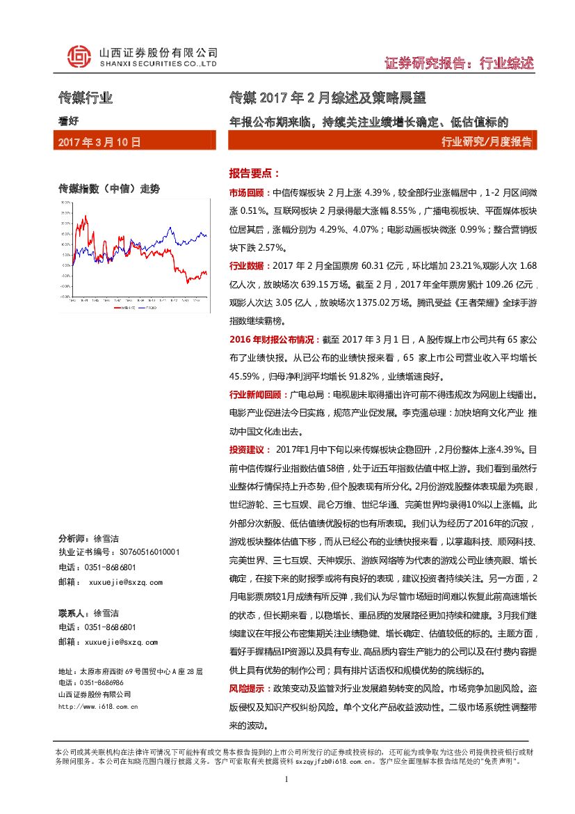 山西证券：传媒2017年2月综述及策略展望：年报公布期来临，持续关注业绩增长确定、低估值标的
