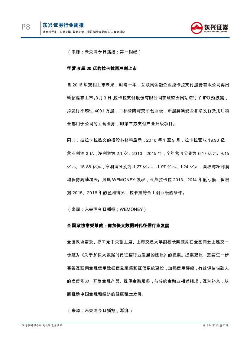 东兴证券：互联网金融周报：业绩支撑+政策支持，看好消费金融和人工智能板块_第8页