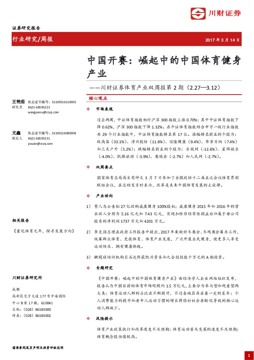 川财证券：体育产业双周报第2期：中国开赛：崛起中的中国体育健身产业