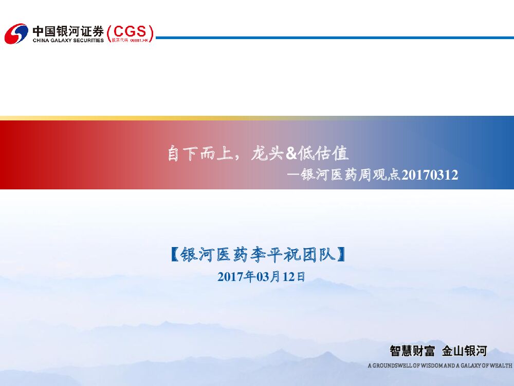中国银河：银河医药周观点：自下而上，龙头&低估值