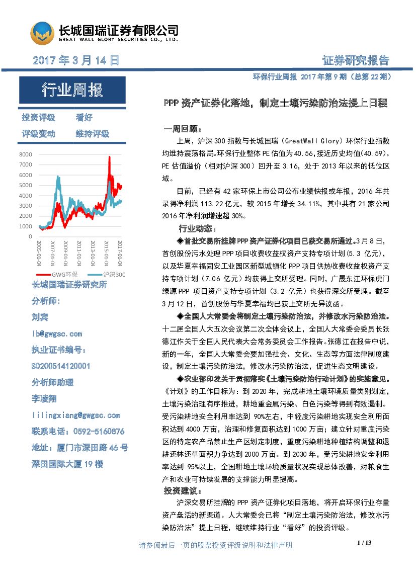 长城国瑞证券：环保行业周报：PPP资产证券化落地，制定土壤污染防治法提上日程