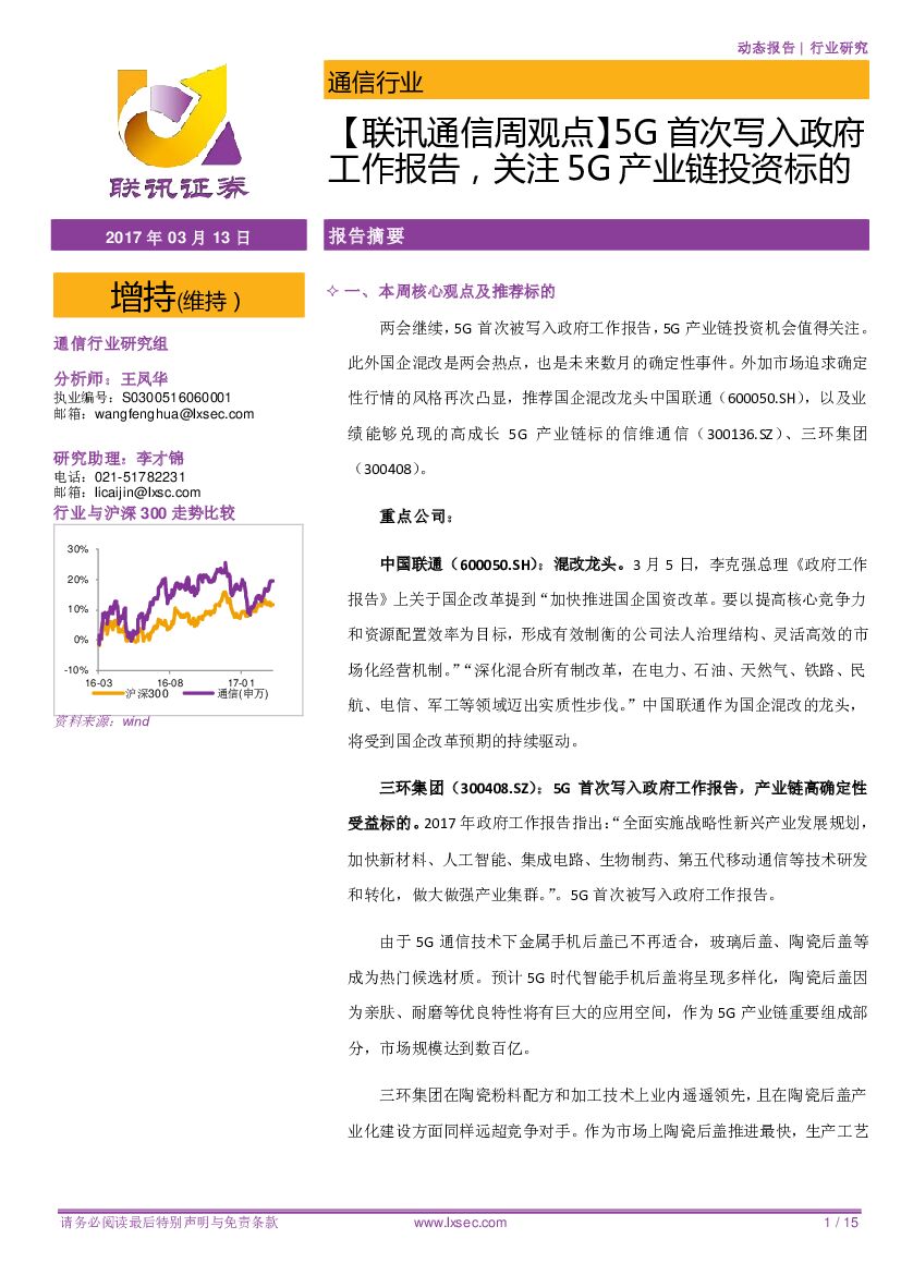 联讯证券：【联讯通信周观点】5G首次写入政府工作报告，关注5G产业链投资标的