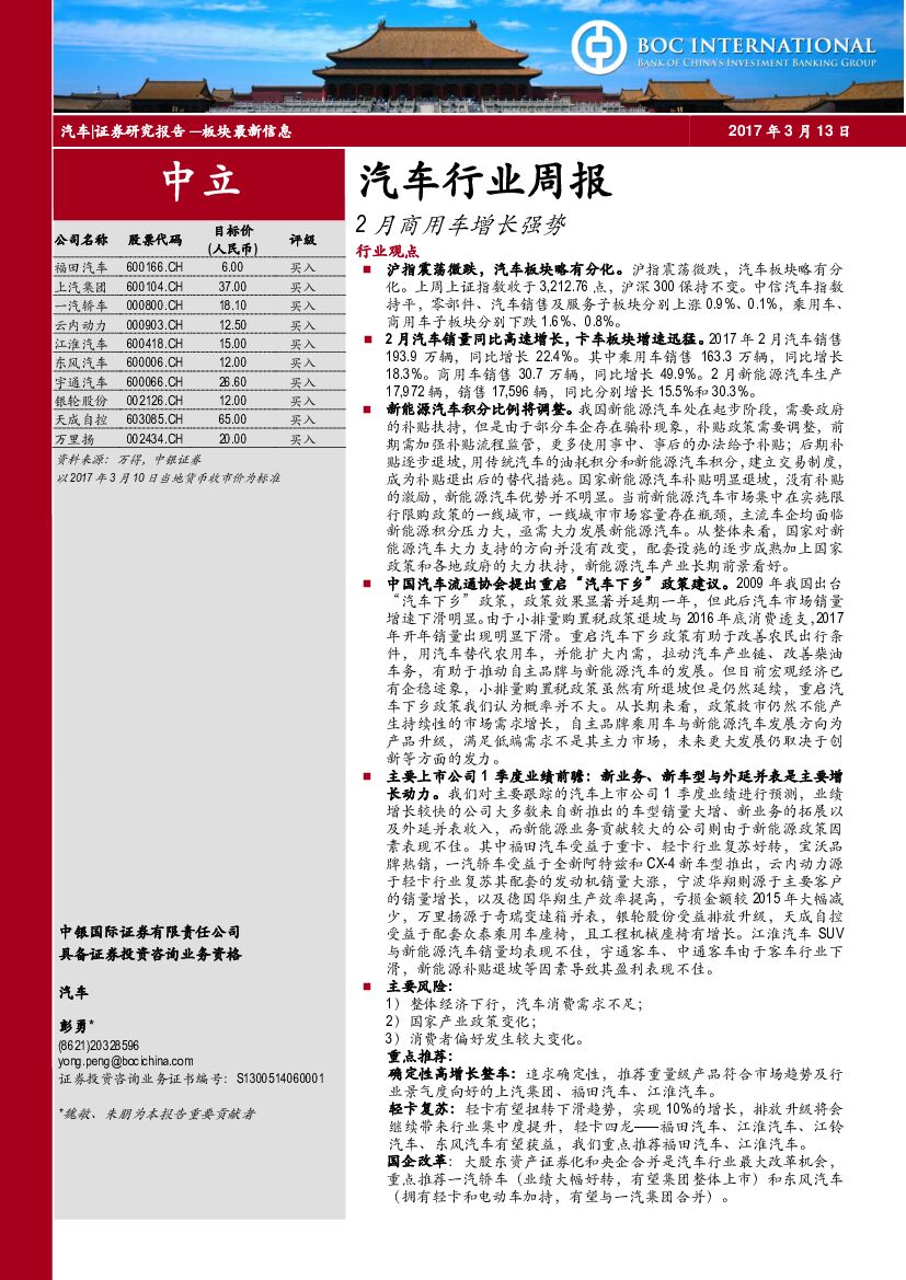 中银国际：汽车行业周报：2月商用车增长强势