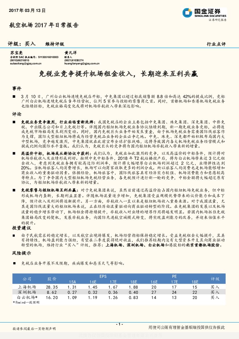 国金证券：航空机场2017年日常报告：免税业竞争提升机场租金收入，长期迎来互利共赢