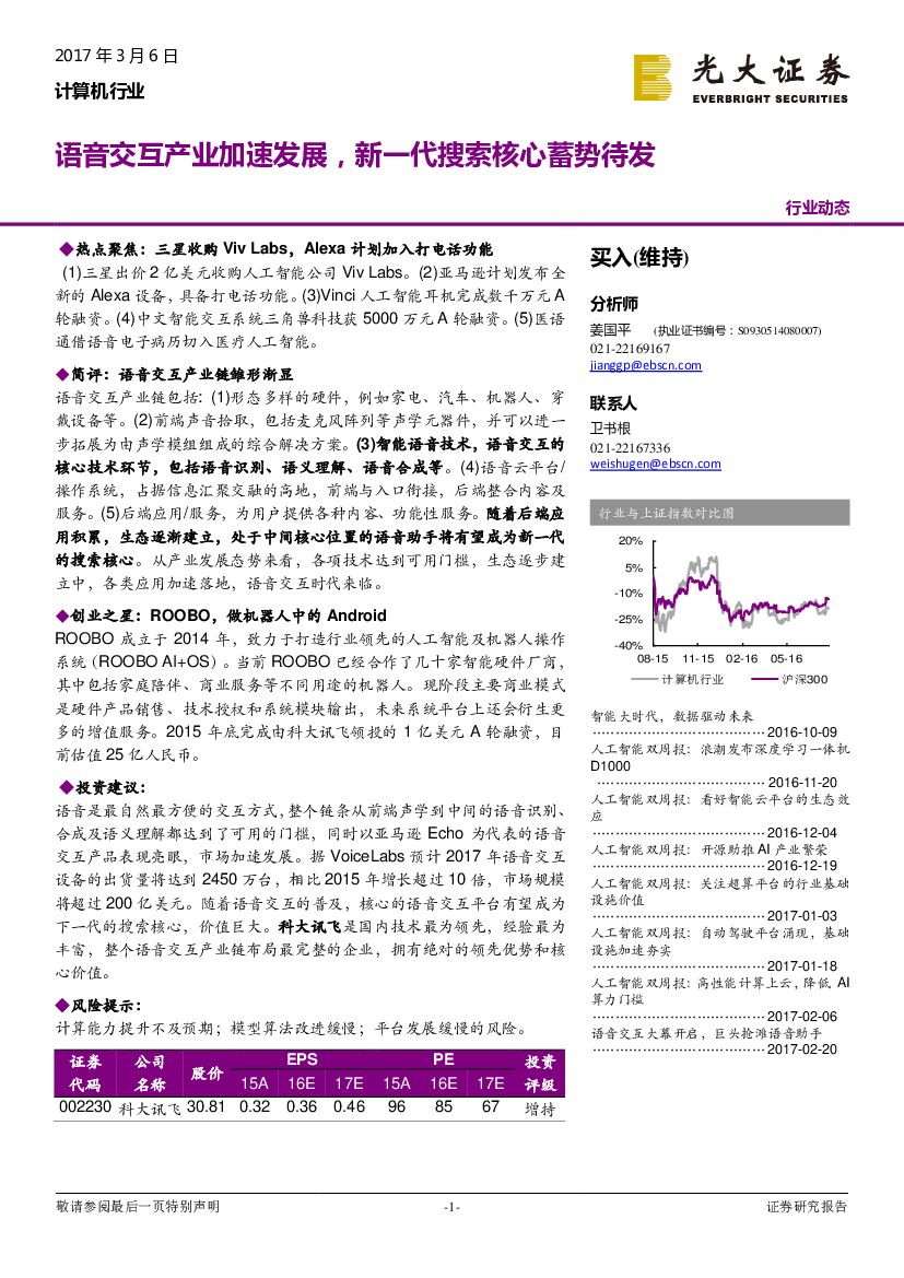 光大证券：计算机行业：语音交互产业加速发展，新一代搜索核心蓄势待发