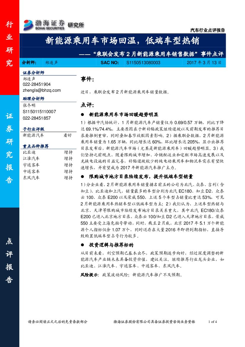 渤海证券：汽车行业点评报告：“乘联会发布2月新能源乘用车销售数据”事件点评：新能源乘用车市场回温，低端车型热销