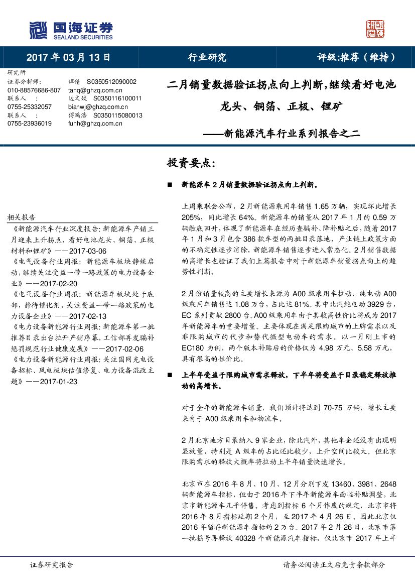 国海证券：新能源汽车行业系列报告之二：二月销量数据验证拐点向上判断，继续看好电池龙头、铜箔、正极、锂矿