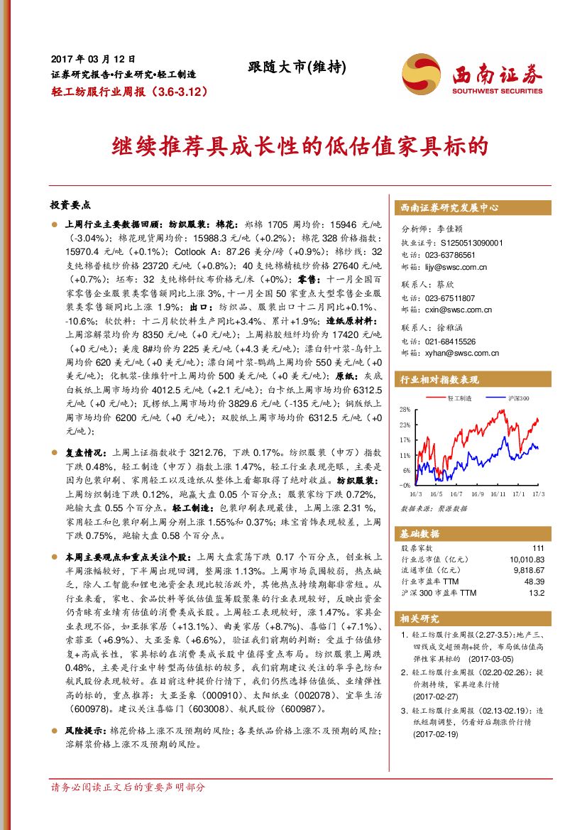 西南证券：轻工纺服行业周报：继续推荐具成长性的低估值家具标的