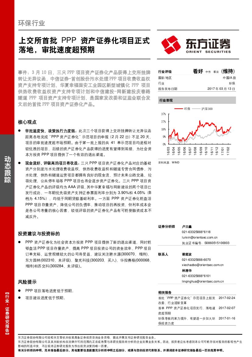 东方证券：环保动态跟踪：上交所首批PPP资产证券化项目正式落地，审批速度超预期