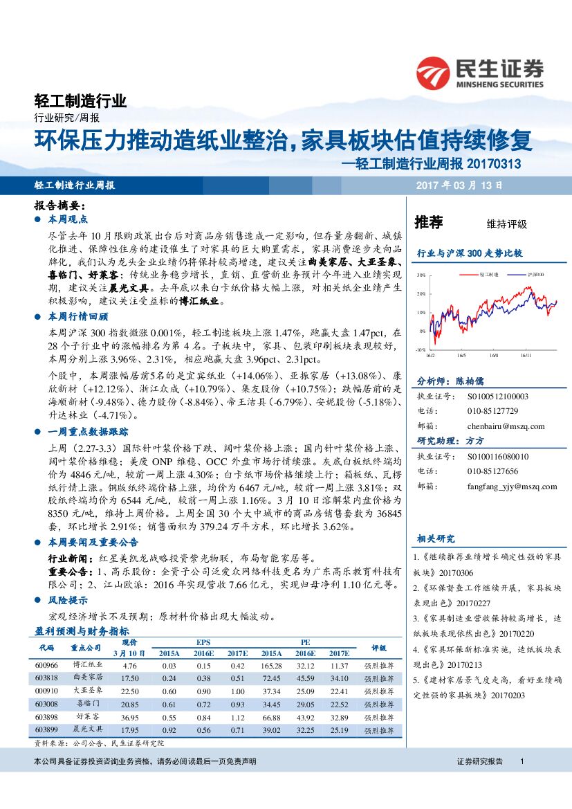 民生证券：轻工制造行业周报：环保压力推动造纸业整治，家具板块估值持续修复