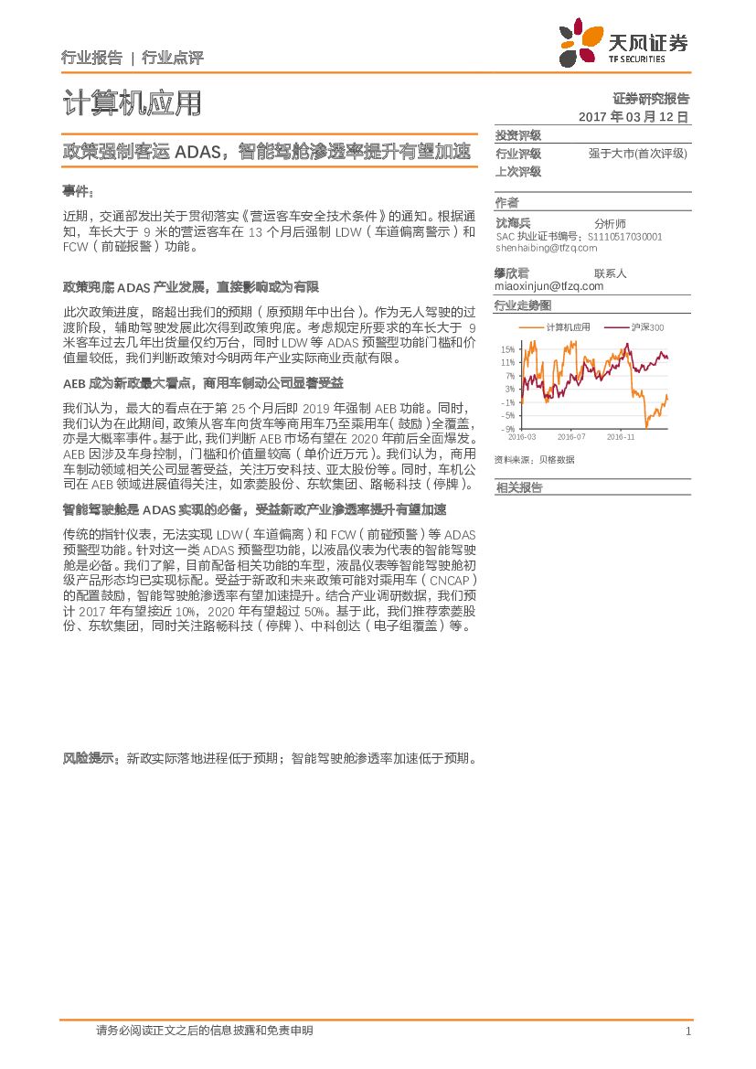 天风证券：计算机应用行业点评：政策强制客运ADAS，智能驾舱渗透率提升有望加速
