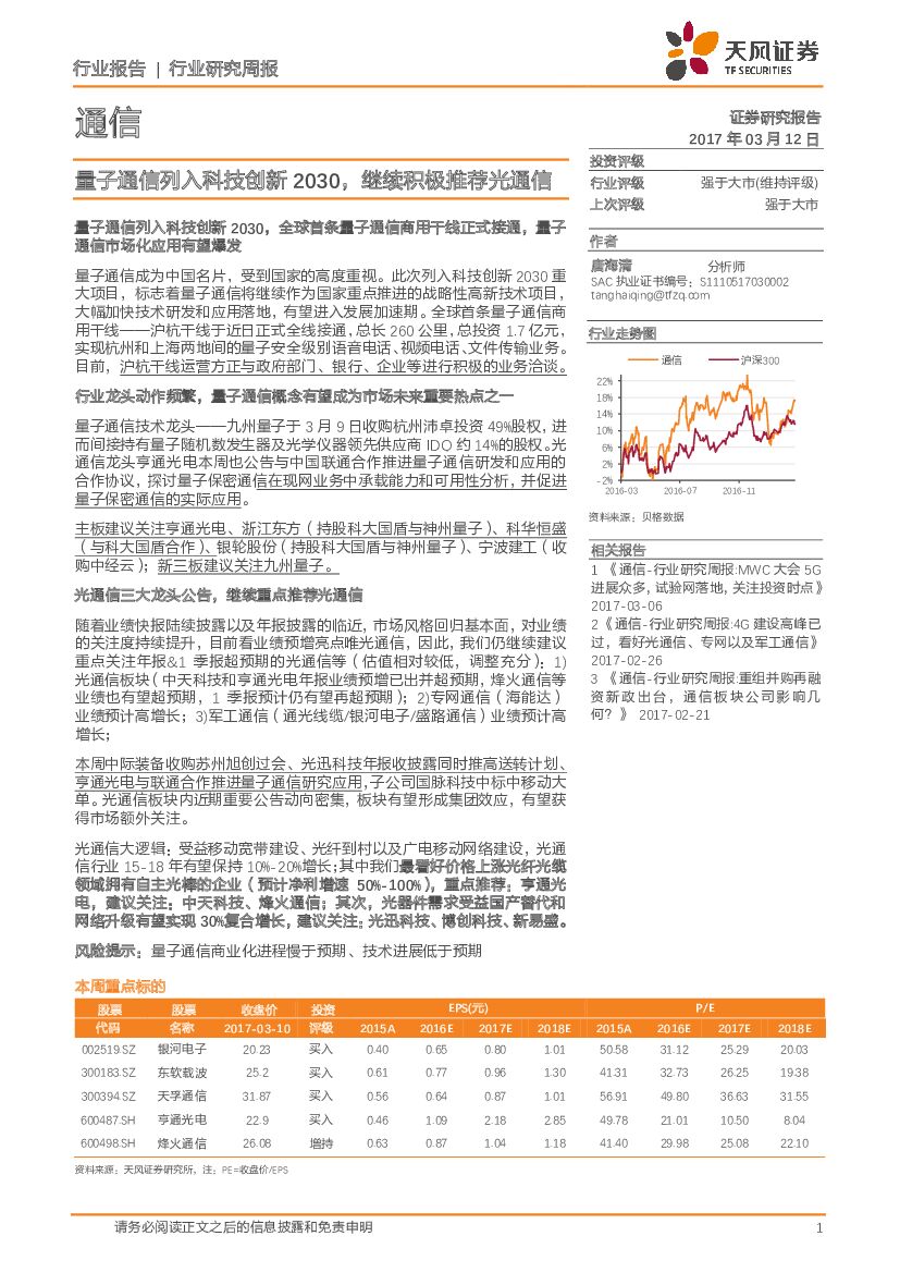 天风证券：通信行业研究周报：量子通信列入科技创新2030，继续积极推荐光通信
