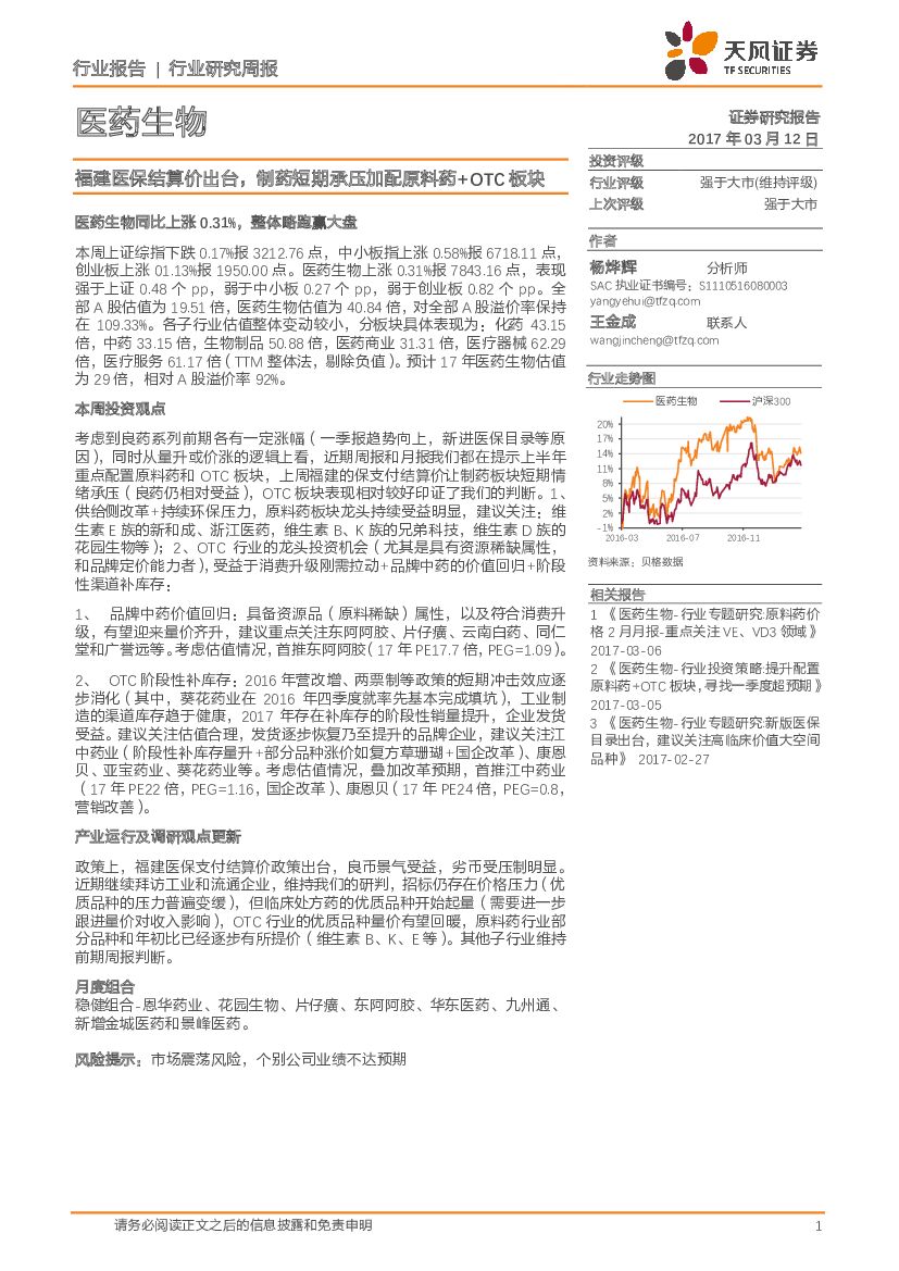 天风证券：医药生物行业：福建医保结算价出台，制药短期承压加配原料药+OTC板块
