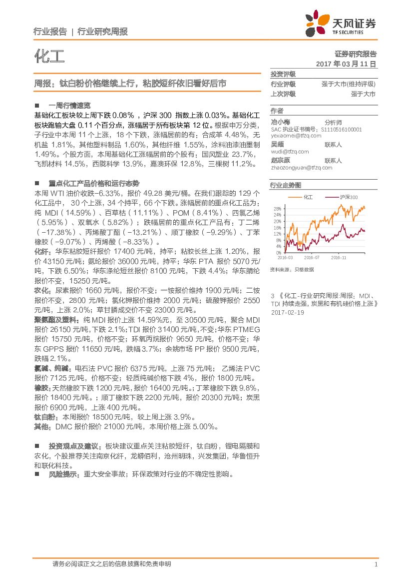 天风证券：化工行业研究周报：钛白粉价格继续上行，粘胶短纤依旧看好后市