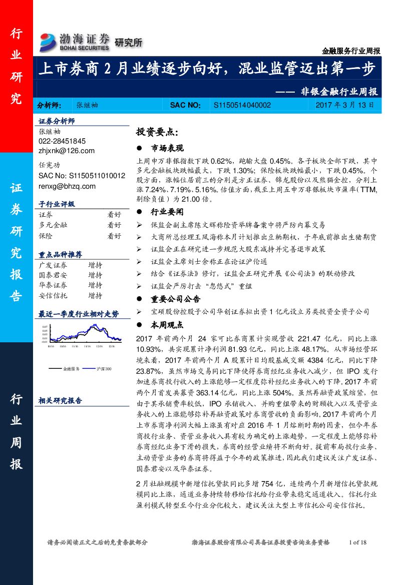 渤海证券：非银金融行业周报：上市券商2月业绩逐步向好，混业监管迈出第一步