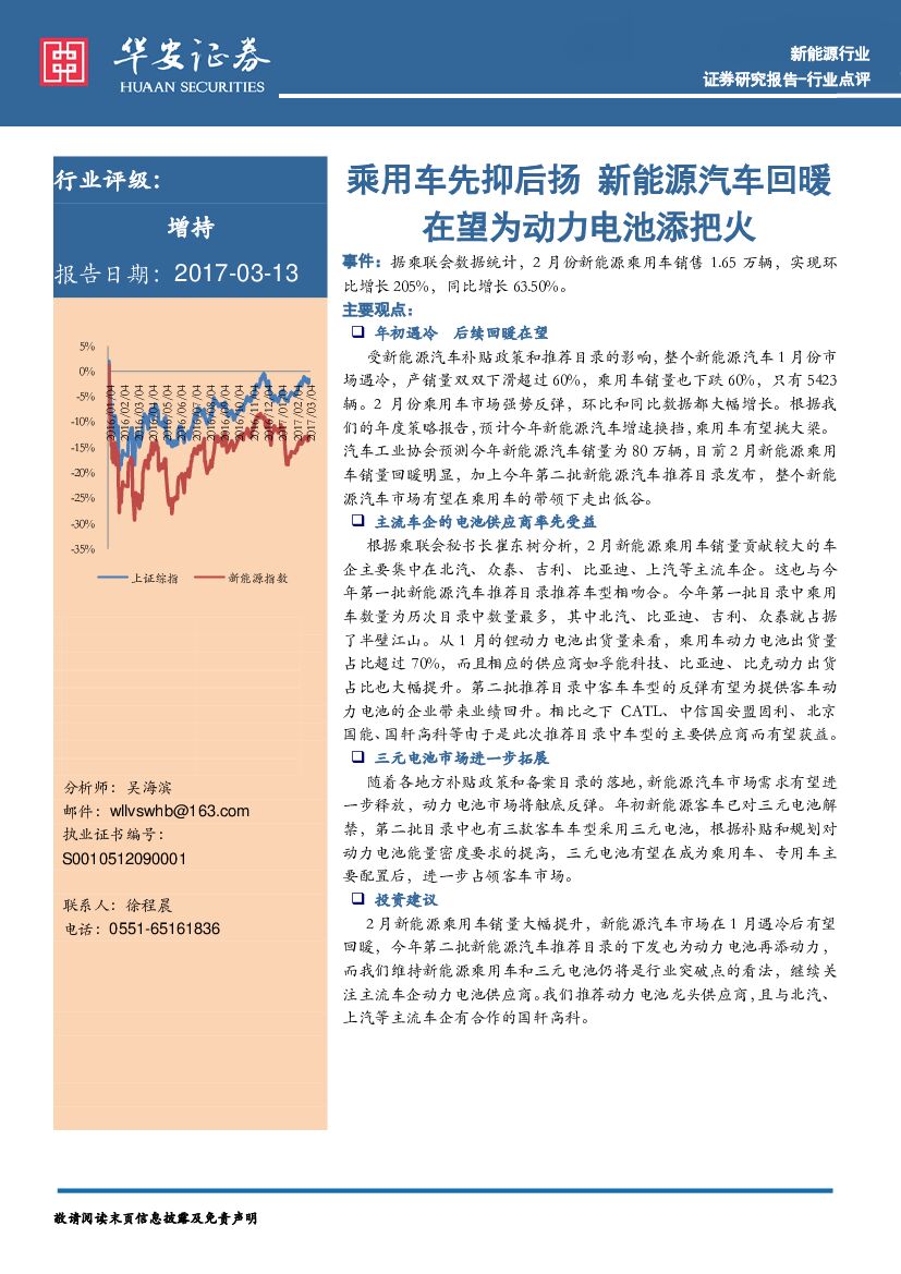 华安证券：新能源行业：乘用车先抑后扬 新能源汽车回暖 在望为动力电池添把火