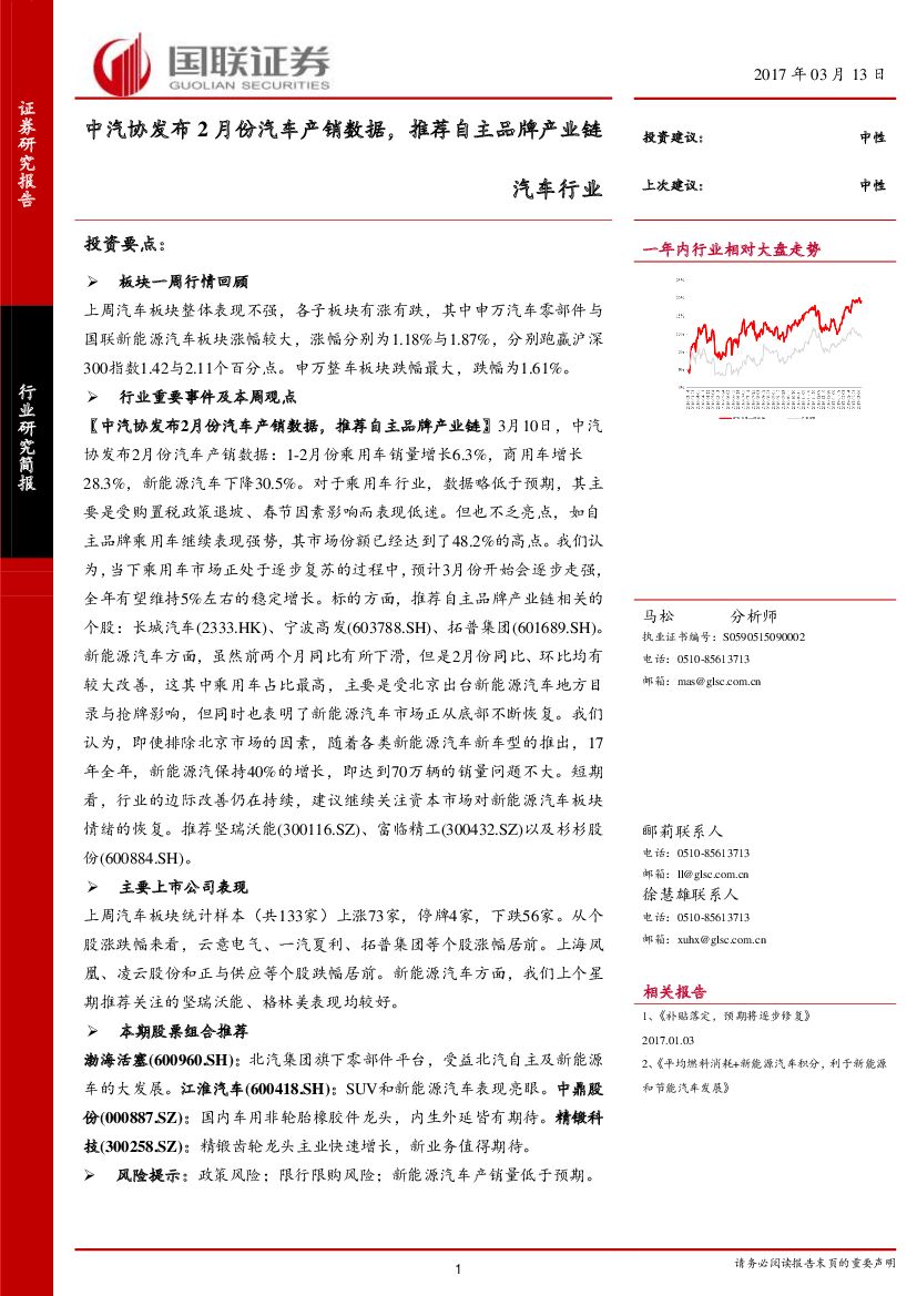 国联证券：汽车行业周报：中汽协发布2月份汽车产销数据，推荐自主品牌产业链