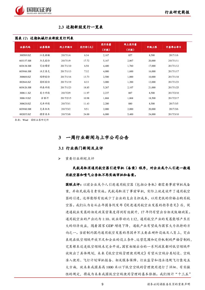 国联证券：机械设备行业：人工智能首入报告，智能制造又起春风_第9页