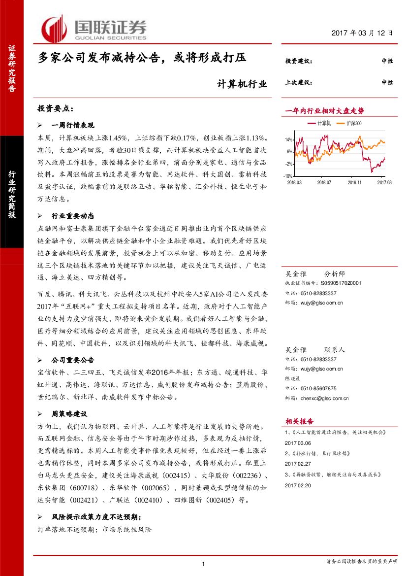 国联证券：计算机行业：多家公司发布减持公告，或将形成打压