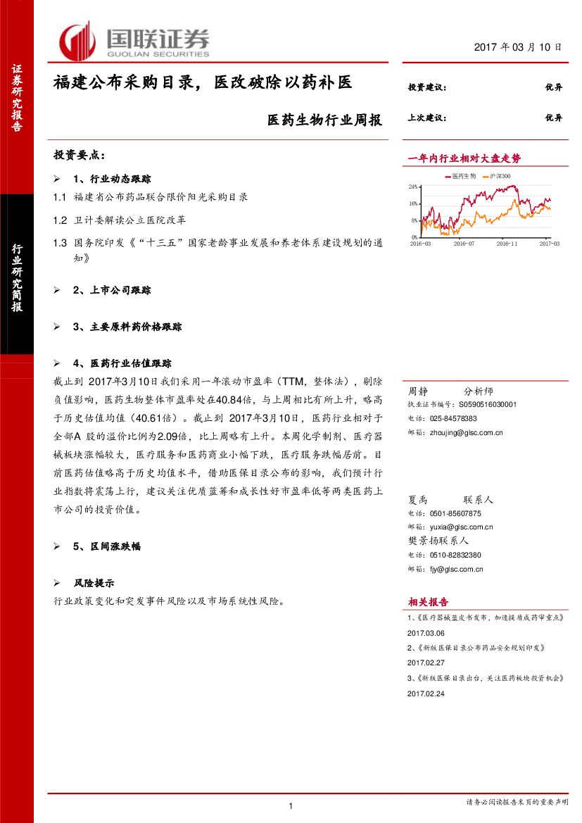 国联证券：医药生物行业周报：福建公布采购目录，医改破除以药补医