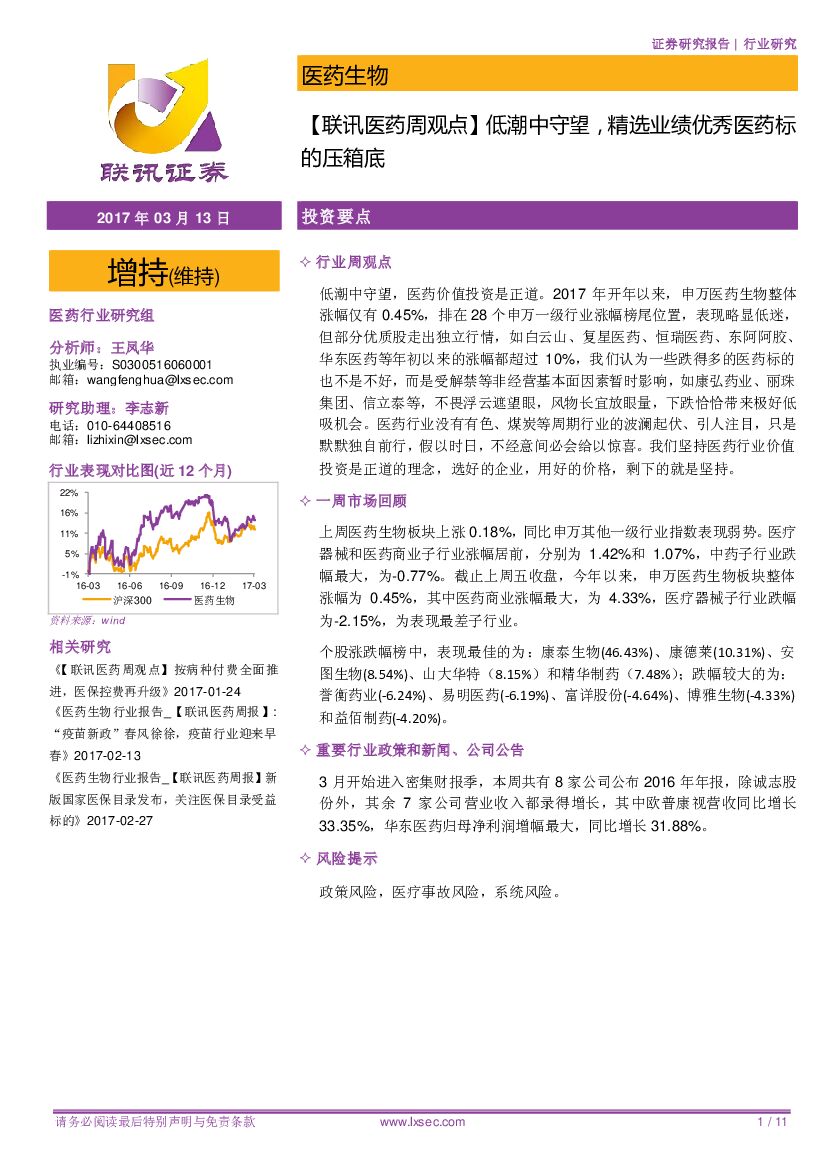联讯证券：【联讯医药周观点】低潮中守望，精选业绩优秀医药标的压箱底