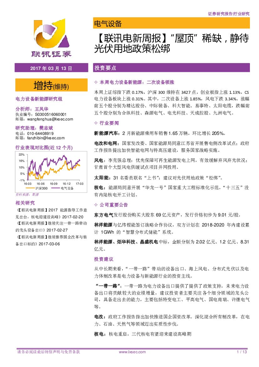 联讯证券：【联讯电新周报】“屋顶”稀缺，静待光伏用地政策松绑