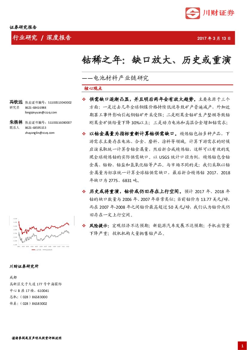 川财证券：电池材料产业链研究：钴稀之年：缺口放大、历史或重演