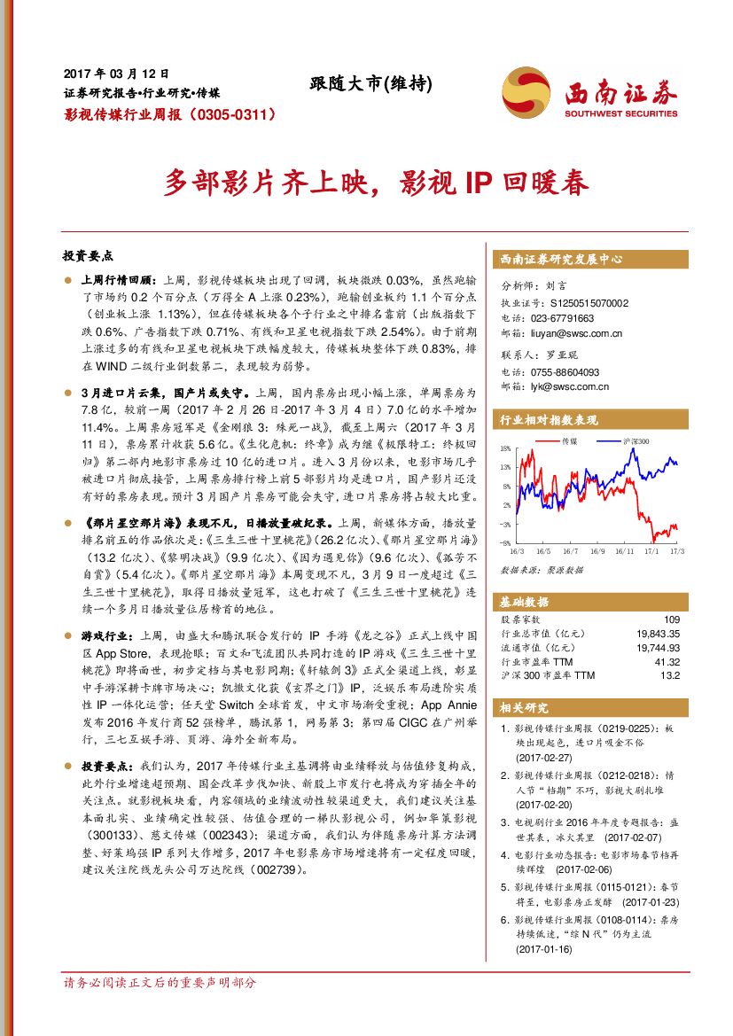 西南证券：影视传媒行业周报：多部影片齐上映，影视IP回暖春