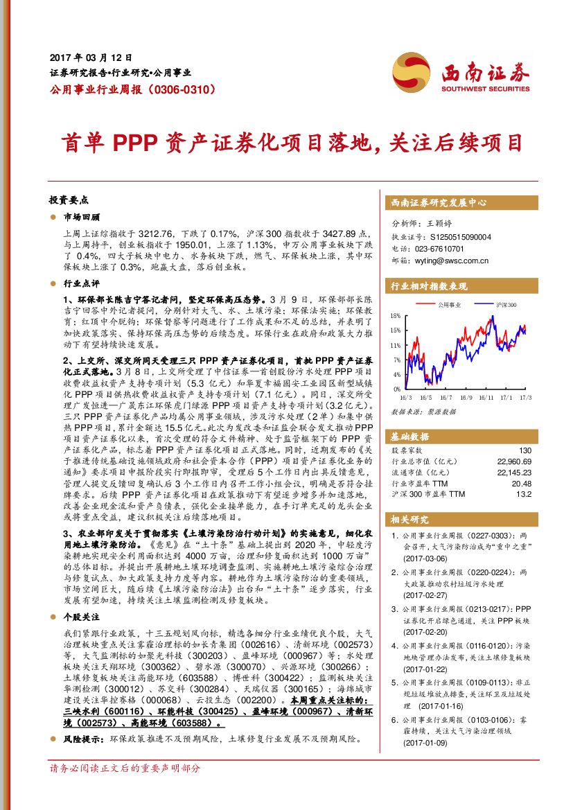 西南证券：公用事业行业周报：首单PPP资产证券化项目落地，关注后续项目