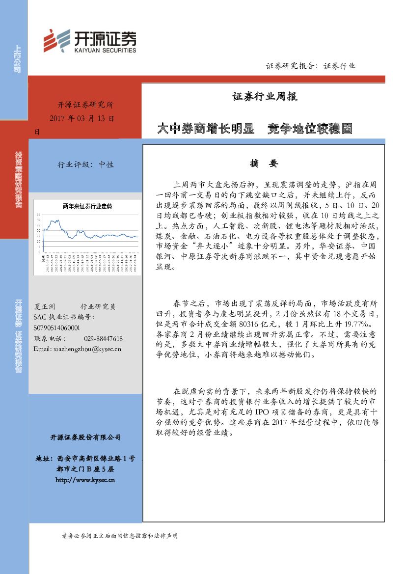 开源证券：证券行业周报：大中券商增长明显 竞争地位较稳固