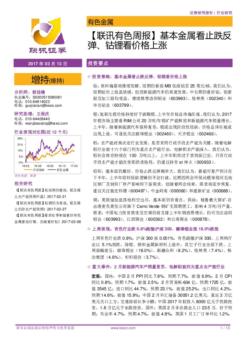 联讯证券：有色金属周报：基本金属看止跌反弹、钴锂看价格上涨