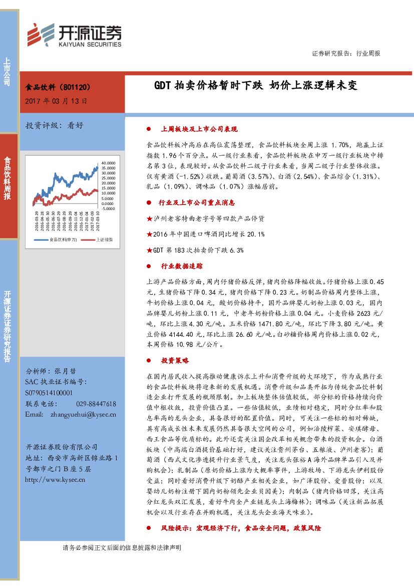 开源证券：食品饮料周报：GDT拍卖价格暂时下跌 奶价上涨逻辑未变