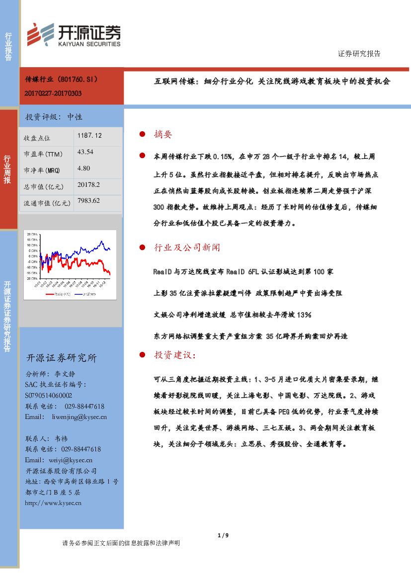 开源证券：互联网传媒：细分行业分化 关注院线游戏教育板块中的投资机会