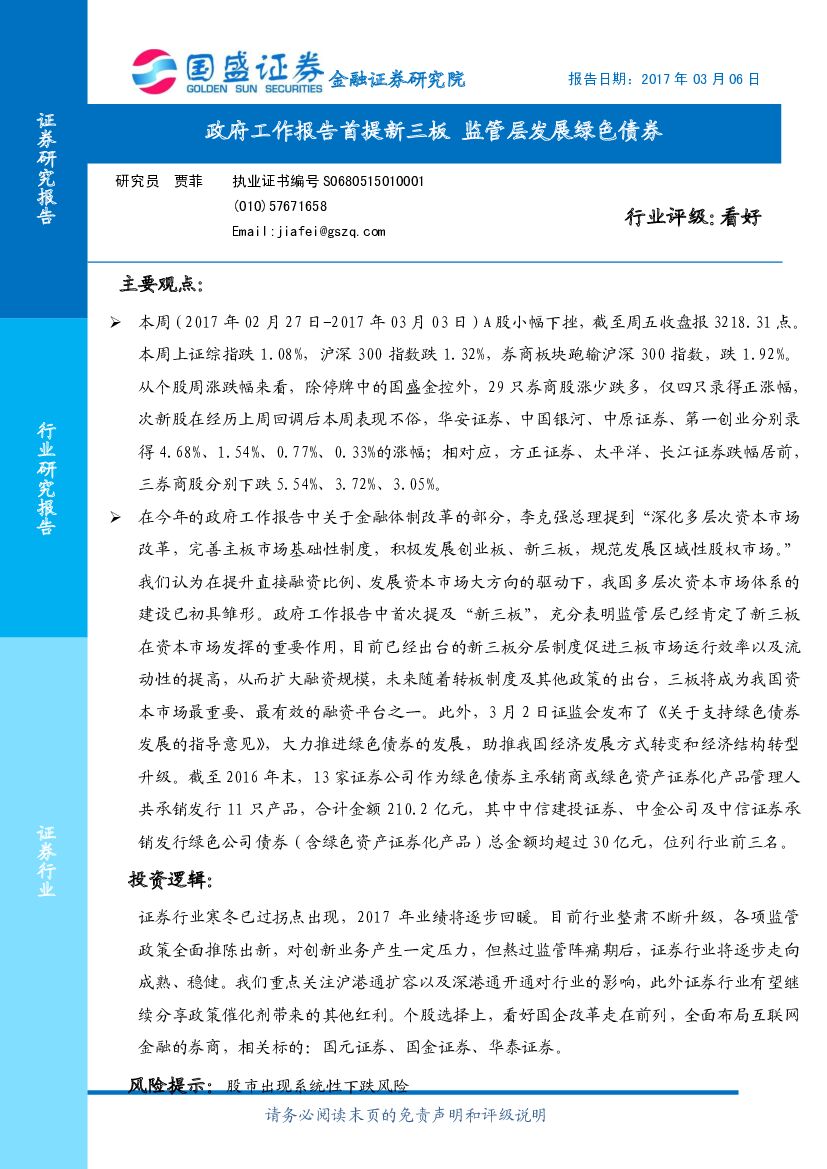 国盛证券：政府工作报告首提新三板 监管层发展绿色债券