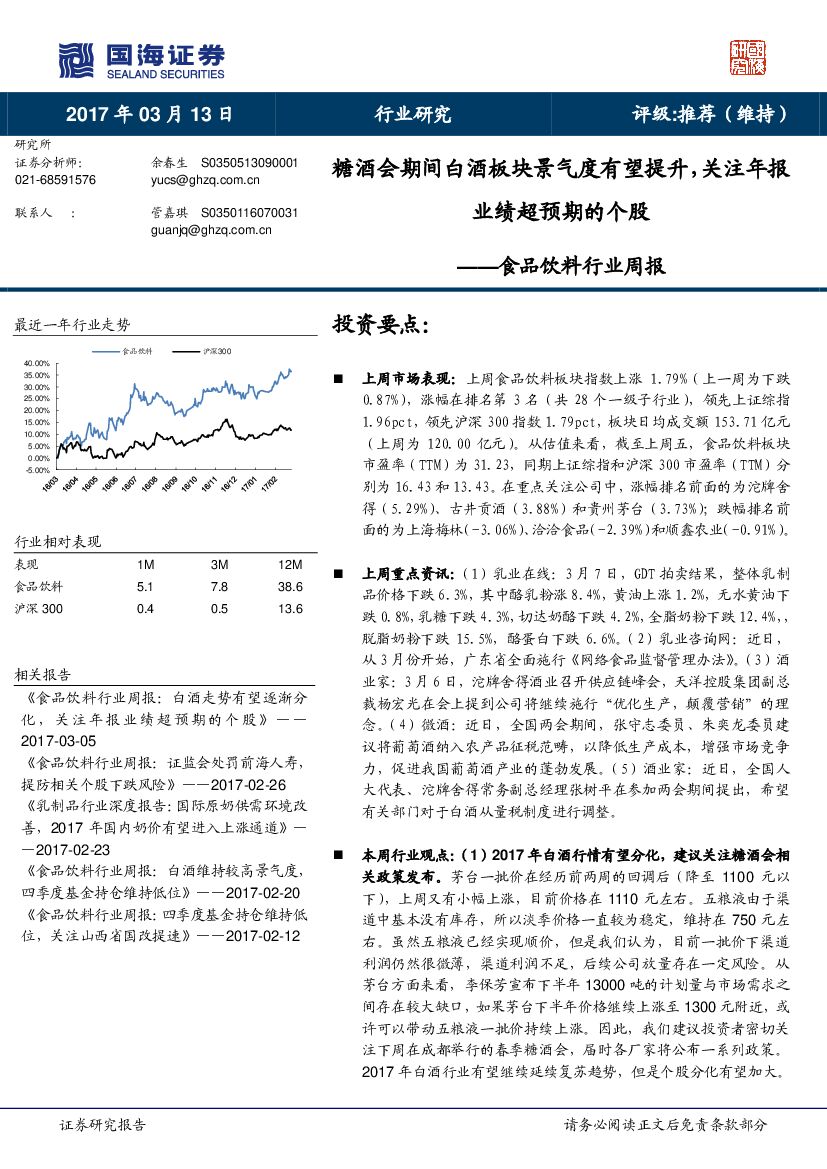 国海证券：食品饮料行业周报：糖酒会期间白酒板块景气度有望提升，关注年报业绩超预期的个股