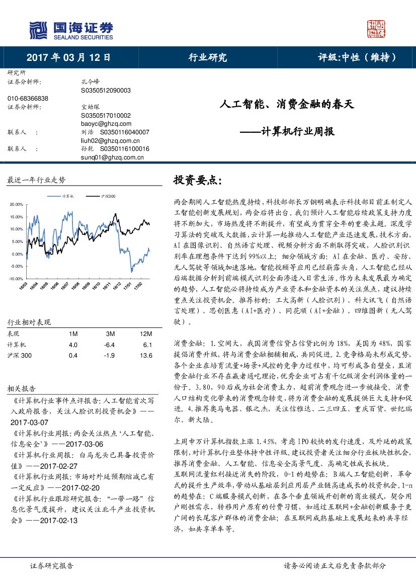 国海证券：计算机行业周报：人工智能、消费金融的春天