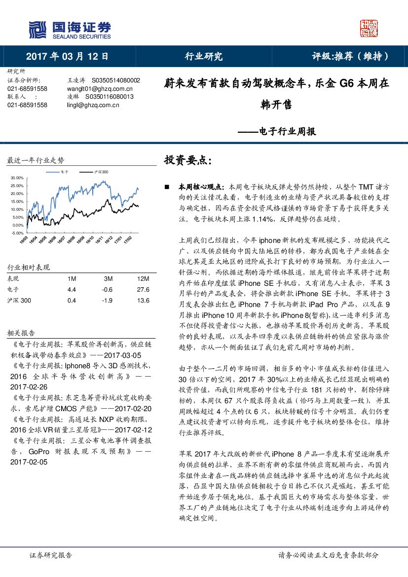 国海证券：电子行业周报：蔚来发布首款自动驾驶概念车，乐金G6本周在韩开售