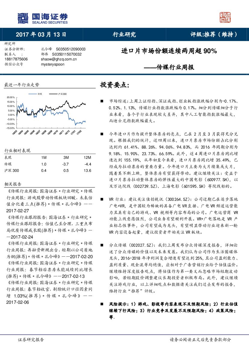 国海证券：传媒行业周报：进口片市场份额连续两周超90%
