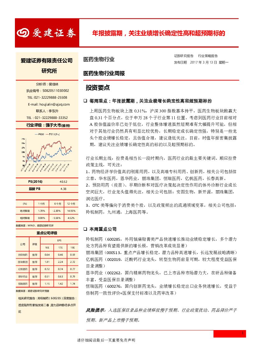 爱建证券：医药生物行业周报：年报披露期，关注业绩增长确定性高和超预期标的